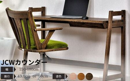 【自分好みにカスタマイズ】 デスク・カウンター　JCW7401/7403O　　オーダー幅 150/160/170/180cm 奥行 43.5/50cm　オーク材