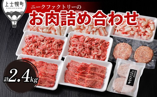 ニークファクトリーの牛・豚・ハンバーグ2種のファミリーセット 約2.4kg 北海道産 牛 豚 肉 牛肉 豚肉 和牛 ハンバーグ 冷凍 ［025-N82］