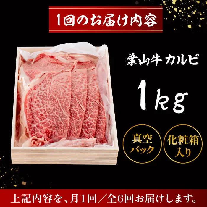 【全6回定期便】 葉山牛 カルビ1Kg／ カルビ[ASAP042]