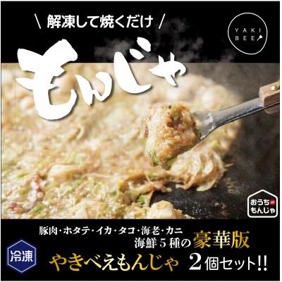 ふるさと納税 伊勢崎市 冷凍やきべえもんじゃ2個セット