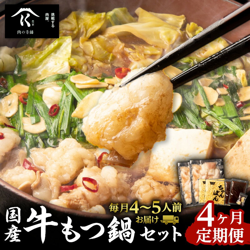 【ふるさと納税】【 4ヶ月定期便 】 寺師 の 国産牛 もつ鍋 セット 4〜5人前 惣菜 総菜 肉 牛 もつ モツ ホルモン 内臓 国産 牛モツ 醤油 スープ ちゃんぽん 麺 簡単 モツ鍋 詰め合わせ 詰合せ 鹿児島 おすすめ ランキング プレゼント ギフト 冷凍 鍋 定期