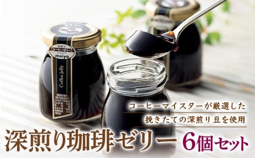 
深煎り珈琲ゼリー 6個セット F21R-124
