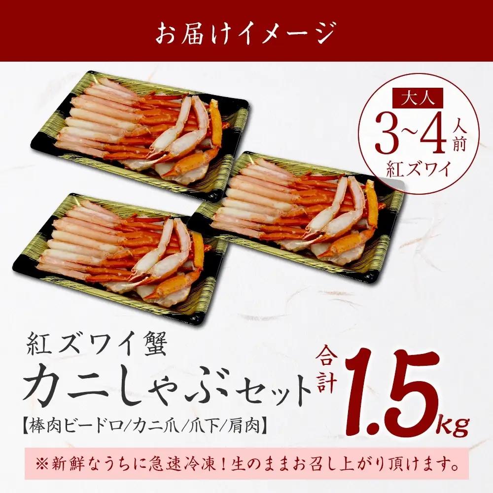 紅ズワイ 蟹しゃぶ ビードロ 約500g×3【計1.5kg】 北海道3481
