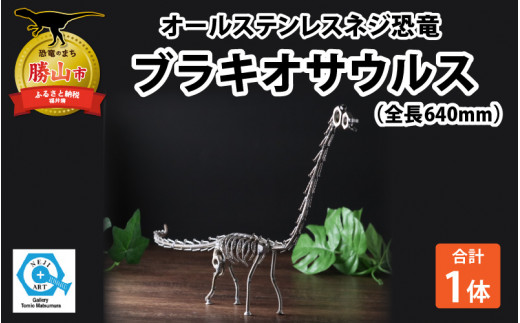 オールステンレスネジ恐竜 ブラキオサウルス(全長640mm)  │オールステンレス ネジアート 恐竜オブジェ ブラキオサウルス（全長640mm）ハンドメイド メタルアート [C-025002]
