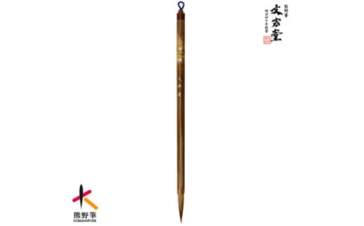文宏堂　熊野筆　細筆　小筆　玉瑛　常用細字