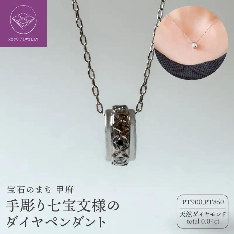 PT900手彫り七宝文様のダイヤペンダント(472569)