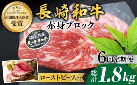 【食卓華やぐ♪】【6回定期便】長崎和牛ローストビーフ用ブロック肉約300g＜ミート販売黒牛＞ [CBA065]