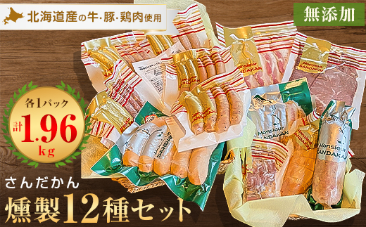 さんだかんの道産肉の無添加燻製　どどんと12品セット【配送不可地域：離島】【1337954】