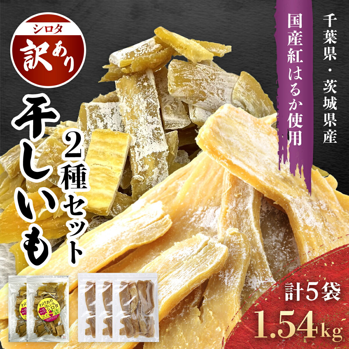 【ふるさと納税】千葉県・茨城県産紅はるか 訳あり規格外干しいも(シロタ2種 計5袋 計1.54kg)どっさりセット2　 KTRCA009