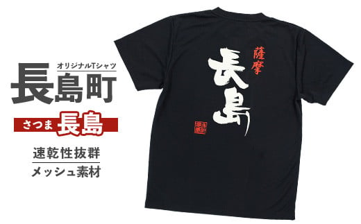 長島町オリジナル長島Ｔシャツ