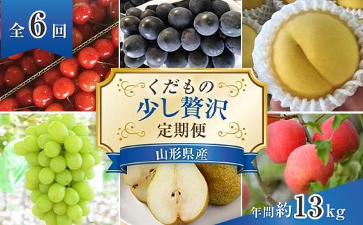 
                  【令和8年産先行予約】 《定期便6回》 くだもの”少し贅沢”定期便 『南陽中央青果市場』 さくらんぼ ぶどう ピオーネ シャインマスカット 黄桃 黄ららのきわみ ラ･フランス りんご 山形県 南陽市 [1166-R8]
                