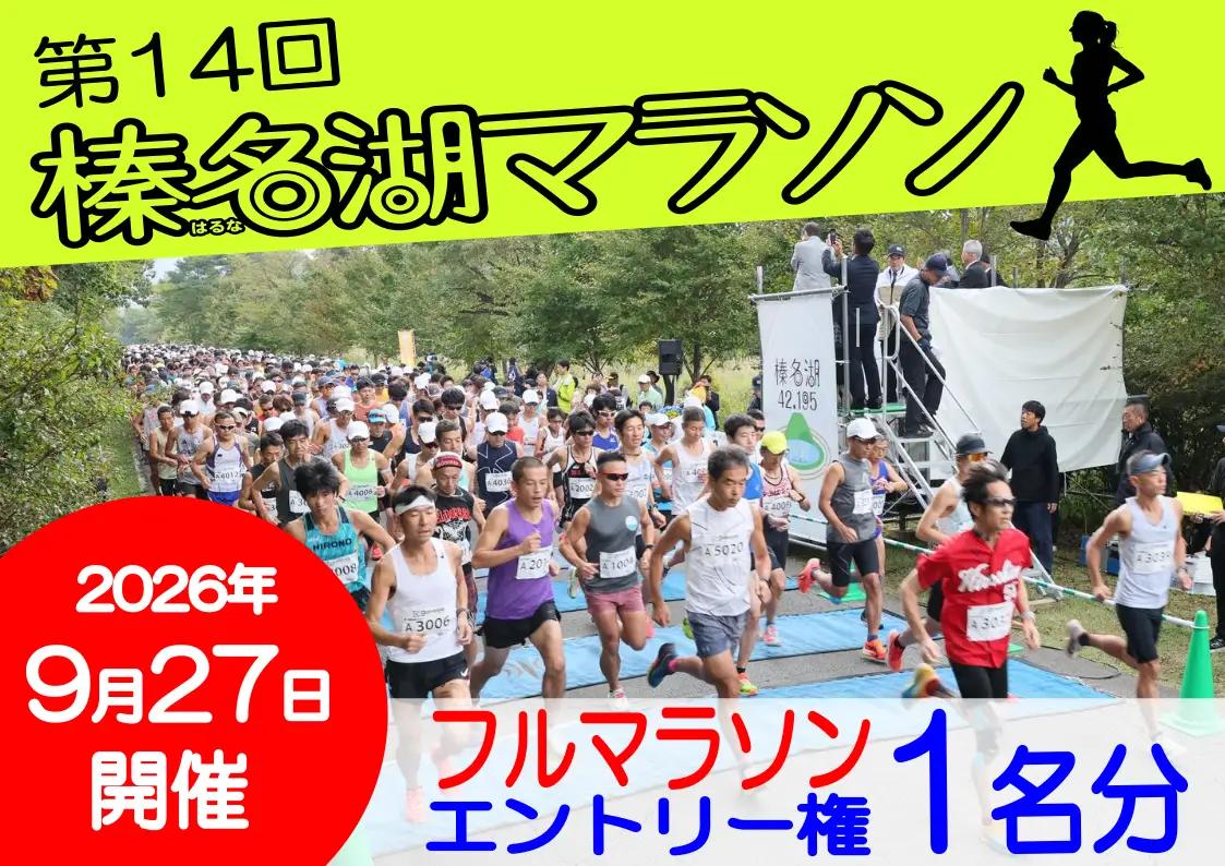 第14回榛名湖マラソン エントリー権１名分【フルマラソン】