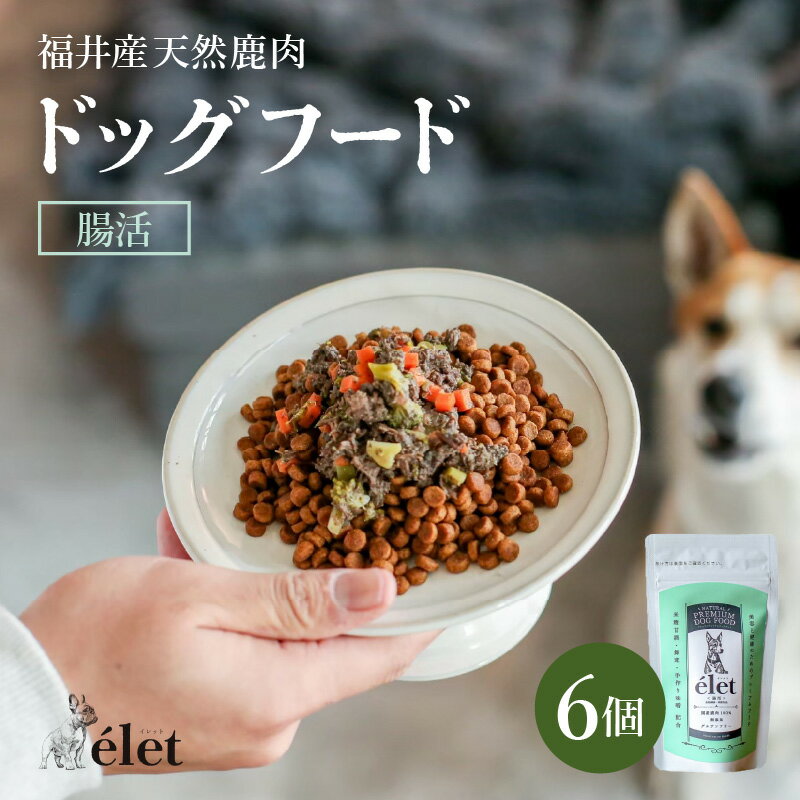 【ふるさと納税】福井県産天然鹿使用の美容健康 ドッグフード e'let 腸活 6個 【ジビエ 鹿肉 シカ 健康 犬 小型犬 中型犬 大型犬 ペット用品 ペット フード エサ 厳選】