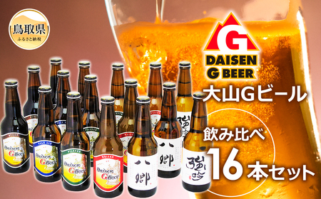 大山Ｇビール飲み比べ16本セット　ＹＧ-１６_T2600104