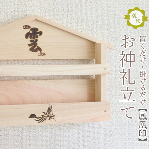 【ふるさと納税】鳳凰焼印入り お札立て 置くだけ！ 掛けるだけ！ 選べる モダン神棚シリーズ お札入れ 紀州産 総ひのき製