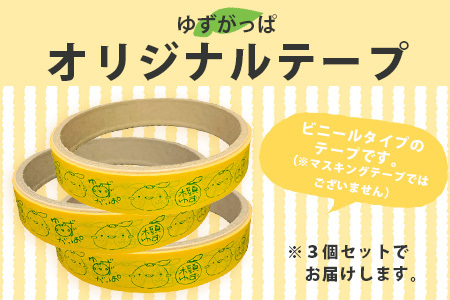 ゆずがっぱオリジナルテープ（木頭ゆず）　3個入［徳島県 那賀町 ゆずがっぱ かっぱ カッパ 河童 グッズ 木頭ゆず 可愛い おしゃれ オリジナルテープ テープ 文房具 子供 女子 ギフト プレゼント］