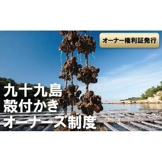 九十九島殻付かきオーナーズ制度（2027年冬お届け）