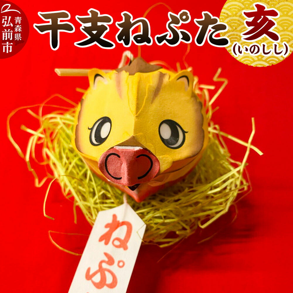 【ふるさと納税】干支ねぷた 亥（いのしし）【民芸品 工芸品 】 [ねぶた ねぷた 夏 干支 弘前 祭り 十二支 青森 佞武多]