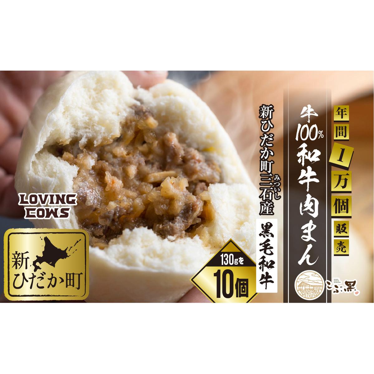 北海道産 黒毛和牛 こぶ黒 和牛 肉まん 10個＜LC＞