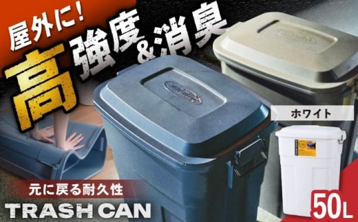 【ホワイト】トラッシュカン ゴミ箱 ふた付き 50Ⅼ / ごみ箱 ゴミ箱 ダストボックス 防臭 キッチン リビング 屋外 分別 岐阜県 / 恵那市 / 東谷株式会社 明智流通センター [AUAD072]