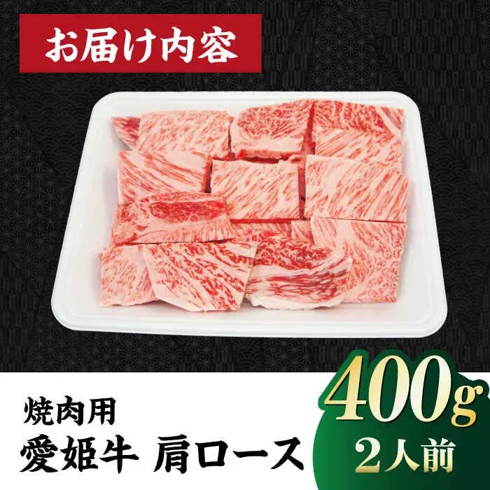 牛肉 肩ロース 焼肉用（400g）焼肉 赤身 [AGCC019]