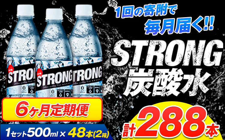 
                  【6ヶ月定期便】強炭酸水12箱（計6回お届け 合計12ケース: 500ml×288本）《申込み翌月から発送》強炭酸水 熊本県玉東町産の水を使用! クリアで爽快な喉越し！くまもと風土の強炭酸水★ストロング炭酸水 ふるさと納税 熊本県 玉東町 炭酸水 水 強炭酸 送料無料 便利 ダイエットしたい方に スポーツ お酒割
                