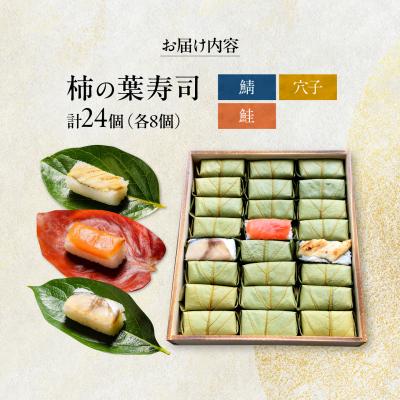 ふるさと納税 吉野町 柿の葉ずし 鯖・鮭・穴子 各8個 |  | 01