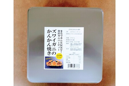 ズワイガニのかんかん焼きで楽しむ豪快ＢＢＱ気分 １ｋｇ／北畿水産　蟹 カニ かに ズワイ蟹 ズワイガニ