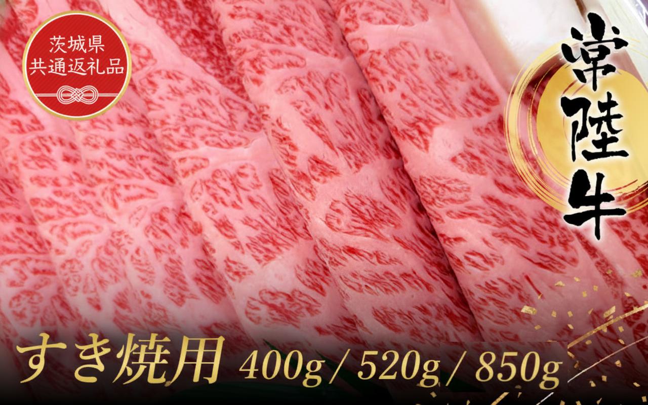 
                  常陸牛 すき焼き用 400g / 520g / 850g 黒毛和牛 和牛 常陸牛 牛 牛肉 すき焼き 焼肉 肩 腿 肩肉 腿肉 薄切り うす切り (茨城県共通返礼品）
                