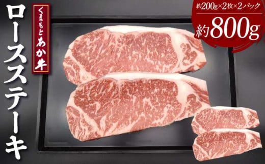牛肉 くまもとあか牛 ロース ステーキ 約800g(約200g×4枚) 和牛