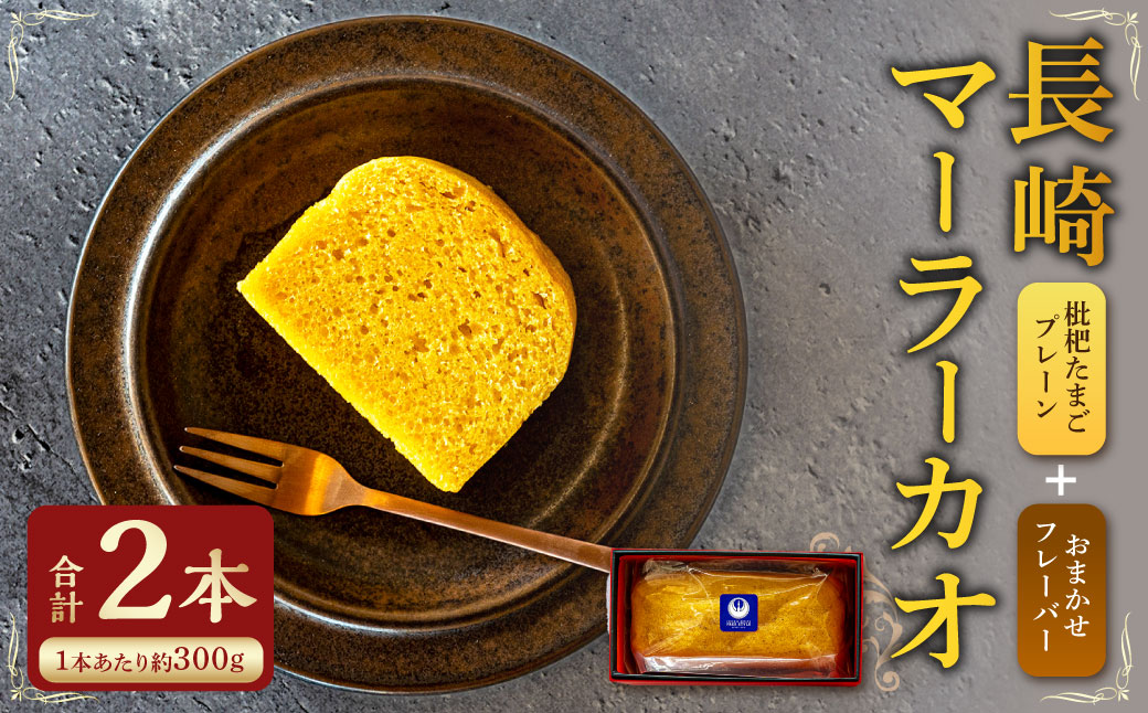 長崎 マーラーカオ 300g×2本 (プレーン1本・おまかせ1本) ／ スイーツ お菓子 菓子 デザート 中華 蒸しパン 長崎県 長崎市