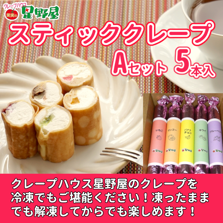 冷凍スティッククレープ 5本入×1箱(A×1箱) クレープハウス星野屋 【0050-0001SV01-01】