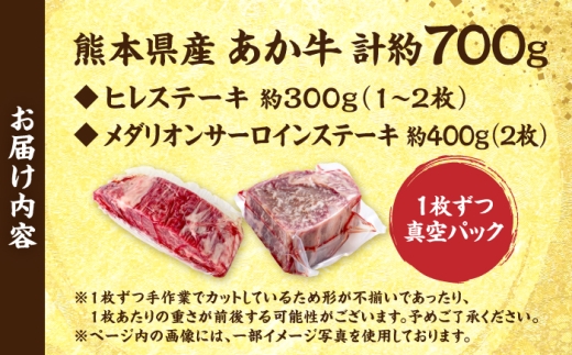 【令和8年熊本地震復興支援】 熊本 あか牛 ステーキ 食べ比べ セット ヒレ（1～2枚）メダリオンサーロイン（2枚） 計約700g  / 赤牛 ひれ ひれすてーき さーろいん すてーき ステーキ メダ