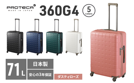 PROTeCA 360G4 02423(07ダスティローズ) 71L  プロテカ  スーツケース 日本製 360度ファスナー開閉 5-7日の旅行におすすめ キャリー キャリーケース かばん バッグ 国産