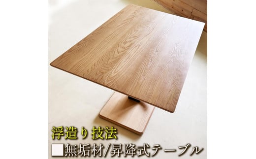 昇降式テーブル 無垢材＆浮造り技法 120cm × 80cm  無段階昇降テーブル おしゃれ センターテーブル リビングテーブル 長方形 昇降式ダイニングテーブル リビングダイニングソファー用にも。 福岡県大川市 大川家具 【浮造ナチュラル/土台突板NA】