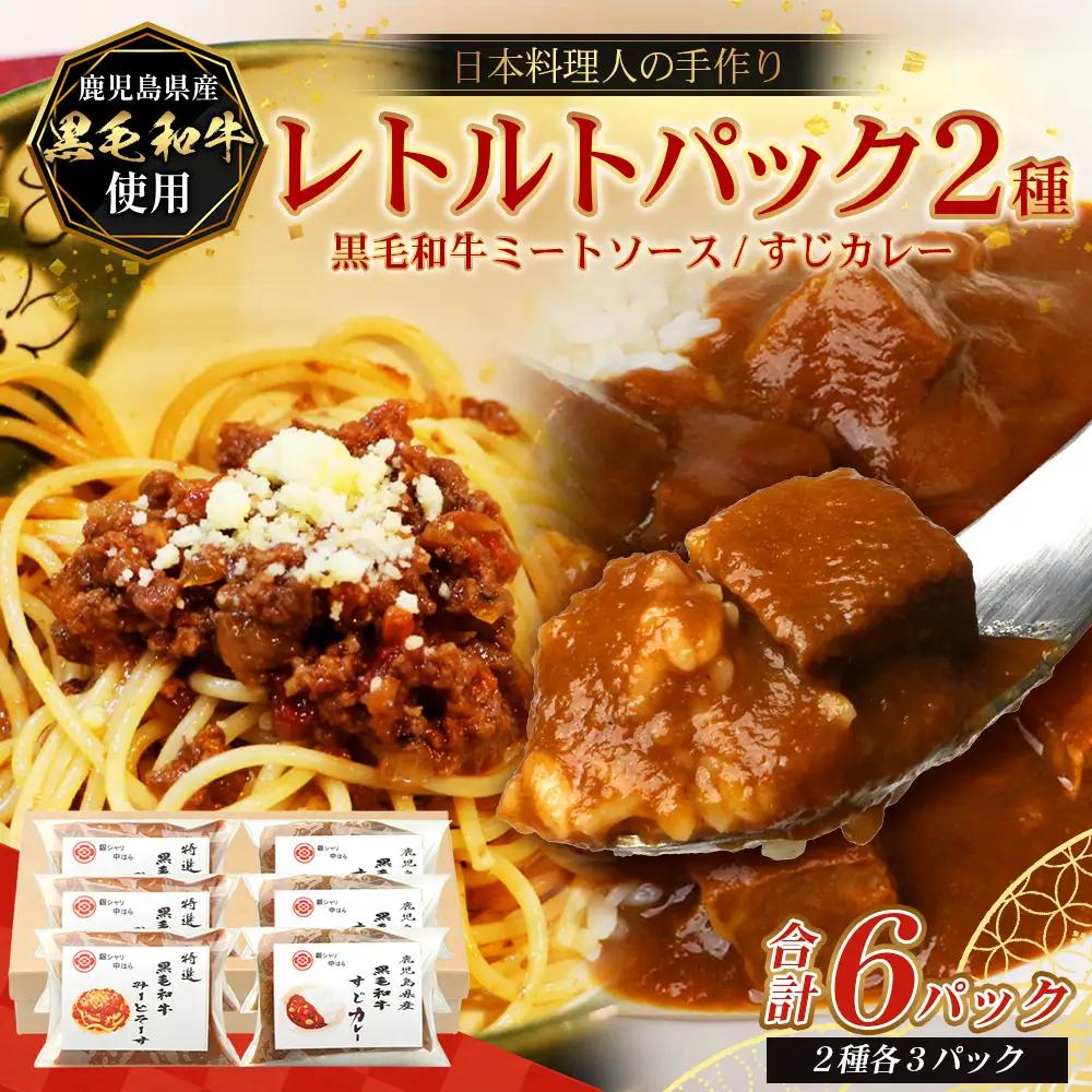 ［2種類］＼日本料理人の手作り／ 鹿児島県産 黒毛和牛レトルトパック 2種セット ≪合計6パック≫ ミートソース（240g×3パック）/すじカレー（240g×3パック） GN-12｜鹿児島県 南大隅町 あたためるだけ 黒毛和牛 牛すじ 牛肉 カレー ミートソース おかず 時短 銀シャリ中はら