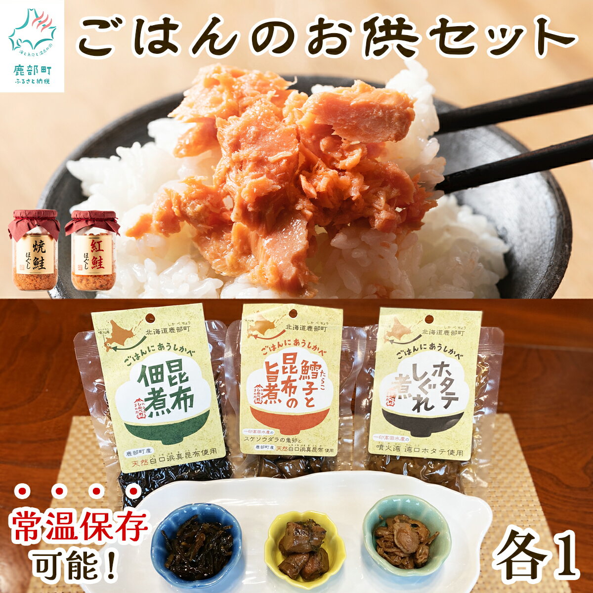 【ふるさと納税】 鮭ほぐし 佃煮 詰め合わせ 計630g ごはんのお供セット 常温保存 焼鮭 紅鮭 鮭 しゃけ フレーク 佃煮 ほたて しぐれ煮 昆布つくだ煮 たらこ 旨煮 ご飯のお供 おにぎり 弁当 化学調味料・着色料不使用 お中元 送料無料