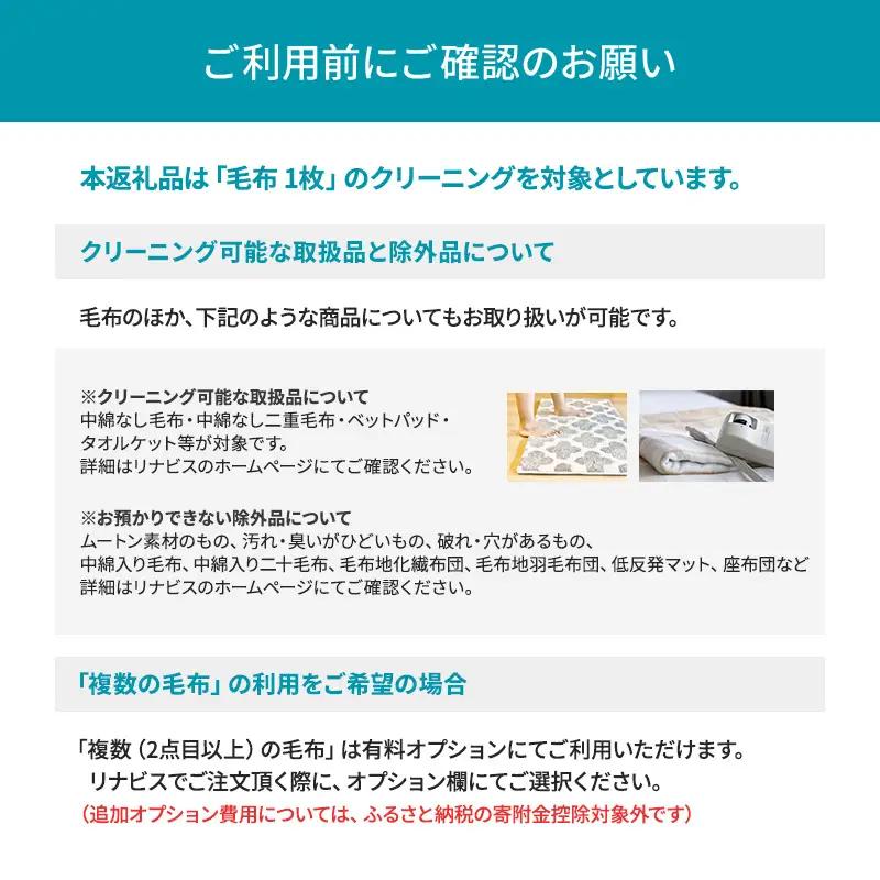 リナビス 宅配毛布クリーニング 毛布1枚分 最大12か月無料保管