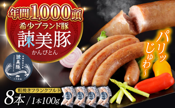 【特Aのブランド米で育てた】諫美豚 粗挽きフランクフルト 200g×4パック / 豚肉 肉 ぶたにく ソーセージ そーせーじ フランクフルト ふらんくふると ウインナー ういんなー / 諫早市 / 株