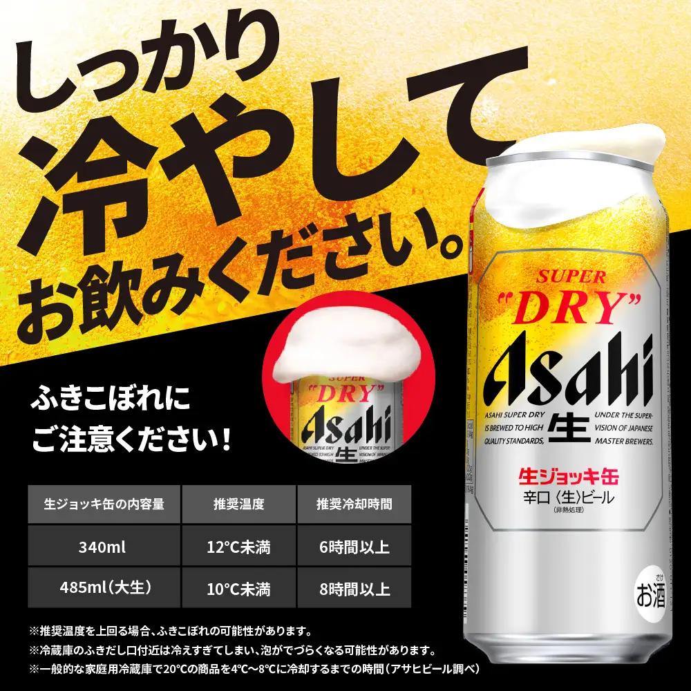 【アサヒビール発祥の地】スーパードライ生ジョッキ缶　485ml×24本