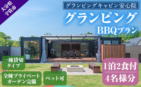 グランピングBBQプラン 1泊2食付宿泊券(4名様分)アウトドア 体験 チケット 旅行 朝食付き 夕食付き【113800400】【グランピングキャビン安心院】