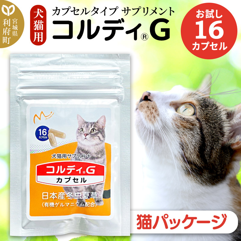 コルディG 16カプセル(犬猫用) 猫パッケージ