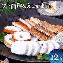 【ふるさと納税】 スト蒲鉾 えごま蒲鉾 セット 蒲鉾 えごま す巻き かまぼこ ストかま おつまみ おやつ 練り物 ご当地 お土産 おみやげ お祝い 贈り物 プレゼント ギフト 父の日