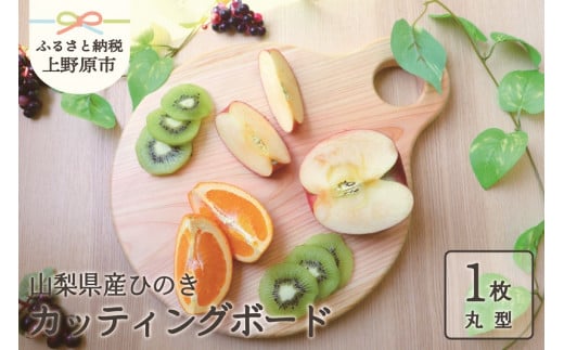 【山梨県産】ひの木　カッティングボード（丸型）