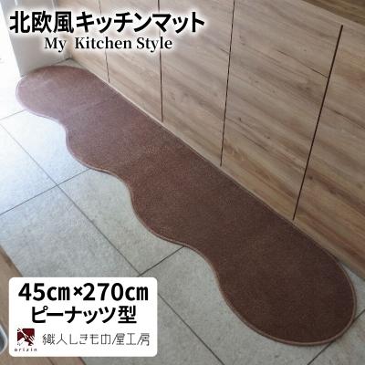 ふるさと納税 泉佐野市 北欧風キッチンマット ラグマットタイプ ピーナッツ型 ココア 抗菌防臭