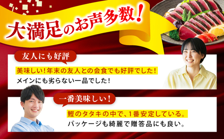 土佐料理司本店 炭火焼き 鰹たたき1節セット（3?4名分） / かつお 鰹 カツオ かつおのたたき カツオのタタキ 高知市 【株式会社土佐料理司】[ATAD082]