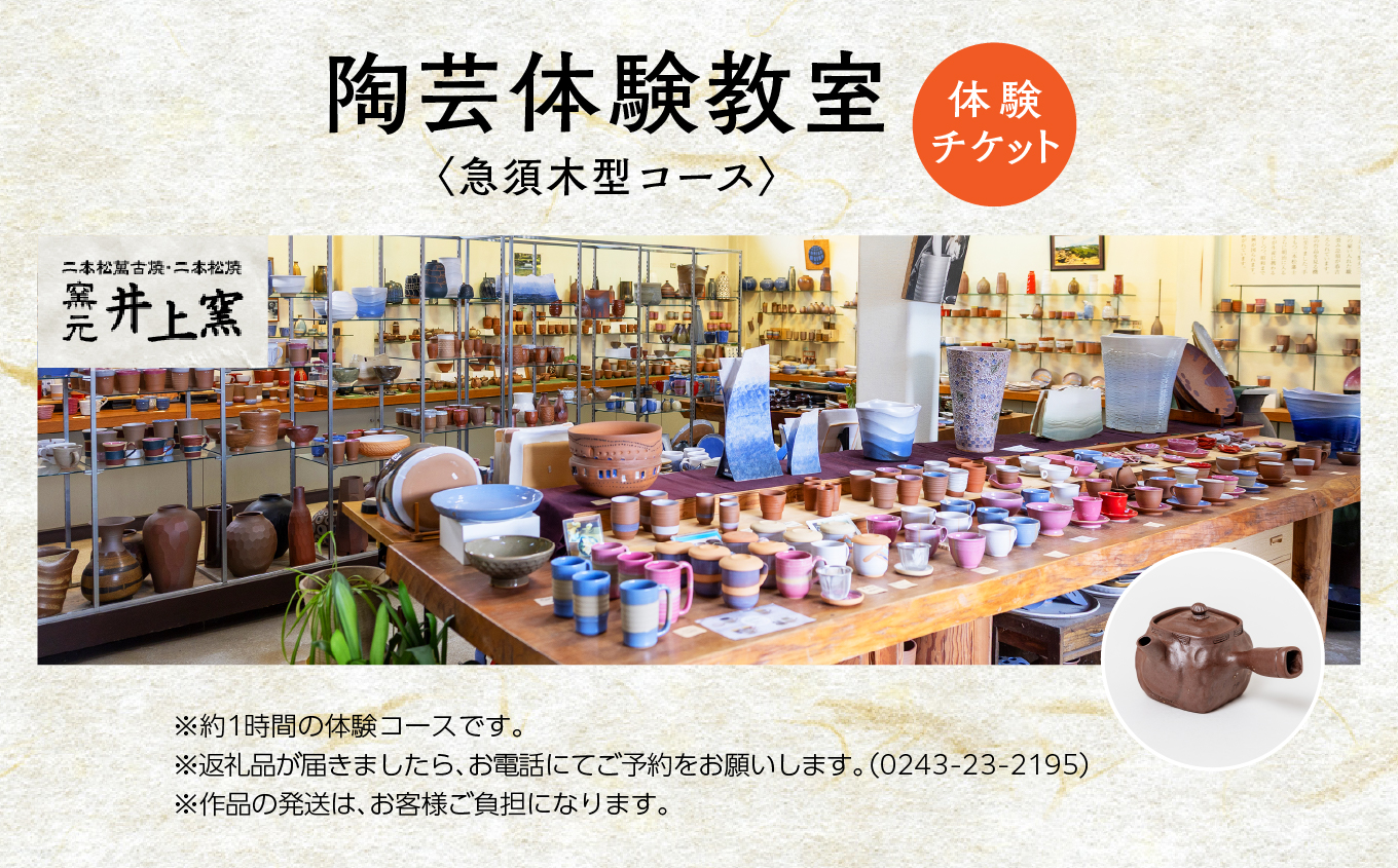 伝統を継承する唯一の窯元「井上窯」での陶芸体験教室〜急須木型コース〜 体験 陶芸 急須 お茶 日本茶 井上窯 陶芸体験  おすすめ お中元 お歳暮 ギフト 送料無料 二本松市 ふくしま 福島県 送料無