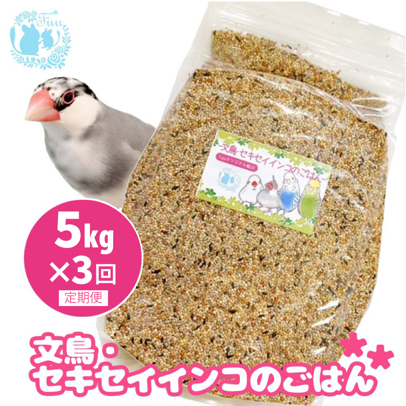 【3ヶ月定期便】fuu 文鳥・セキセイインコのごはん（5kg）［145S47-T］【3ヶ月定期便】fuu 文鳥・セキセイインコのごはん インコ 小鳥 エサ ペット用品 複数種 シード オリジナル配合 
