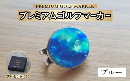 鯖江の眼鏡職人が手作りした、プレミアムゴルフマーカー ブルー マグネット付き ギフト 