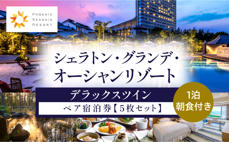 《2024年4月発券分より値上げ予定》シェラトン・グランデ・オーシャンリゾート　デラックスツインペア宿泊券×５枚セット_M029-037